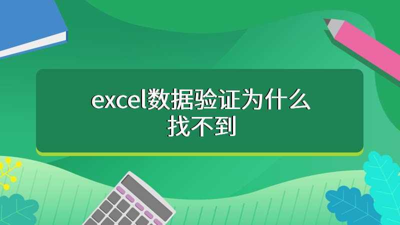 为何在Excel 2010中无法找到数据验证功能？