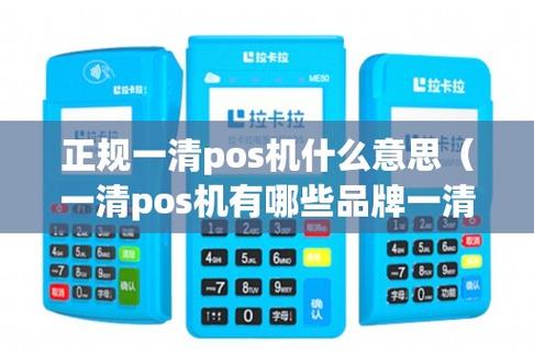 POS机一清机的市场价格是多少？