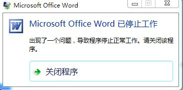 Word程序崩溃，是什么原因导致它停止工作？