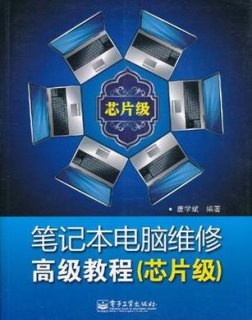 笔记本修斯,笔记本维修从入门到精通 -图2