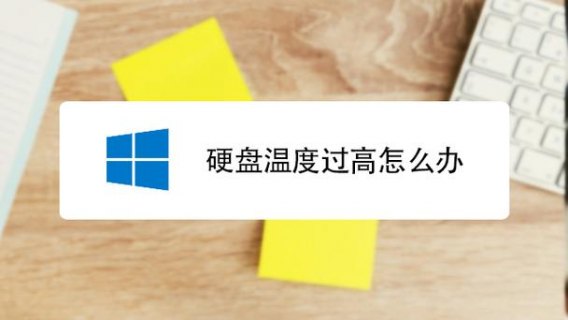 笔记本硬盘温度过高-图2