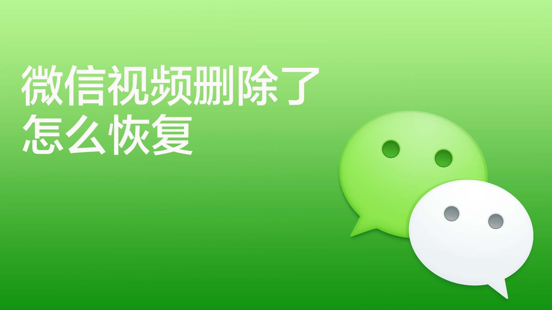 误删手机视频恢复_手机视屏删除恢复_手机视频删了怎么恢复