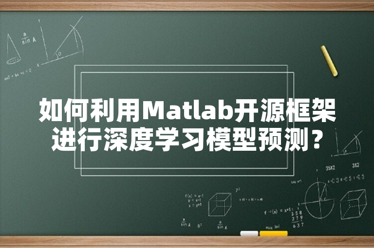 如何利用Matlab开源框架进行深度学习模型预测？