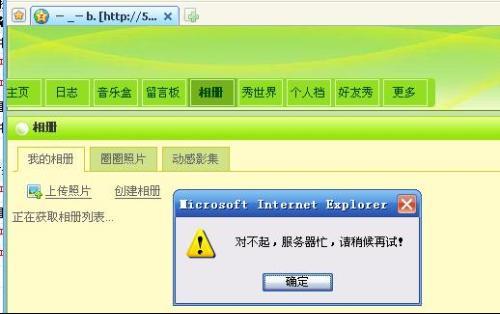 当QQ相册提示服务器忙时，我该如何解决？