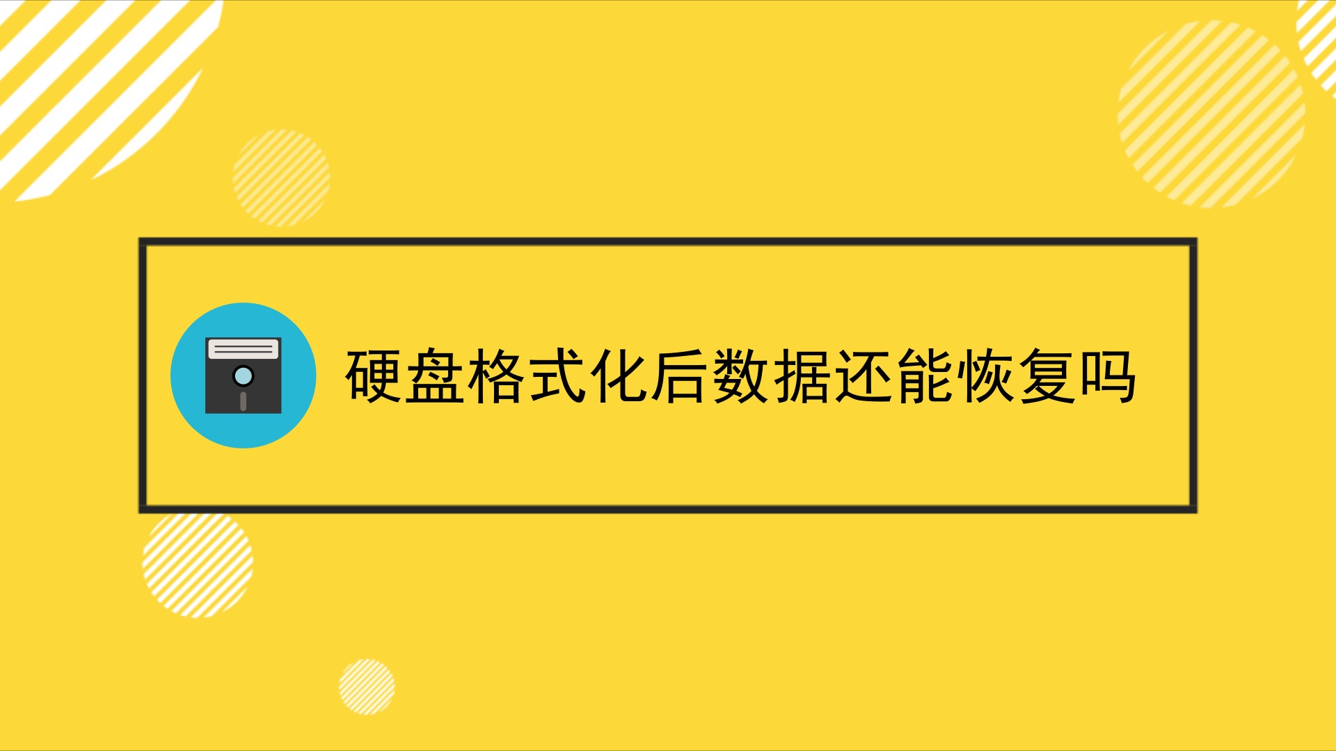 思迅数据恢复_达思数据恢复工具_达思数据恢复中心