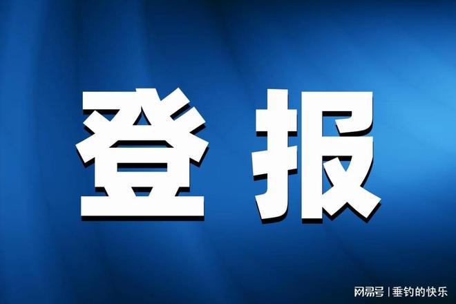 沈阳登报挂失哪个报社最便宜_沈阳挂失声明公告登报_沈阳市登报遗失声明电话