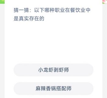 在外就餐时以下哪个职业有助于减少舌尖上的浪费-支付宝蚂蚁新村10月11日答案最新2023-图2