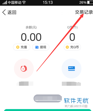 为什么无法在QQ钱包中查看到交易记录？