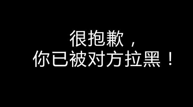 当某人被拉黑时，他们通常看到的消息是什么？
