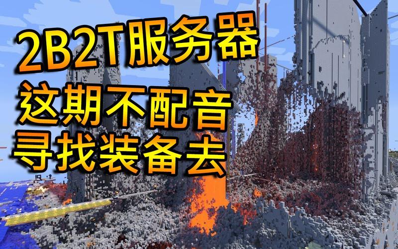 探究2b2t服务器的火爆之谜，它究竟有何魅力？