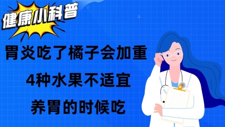 胃炎吃水果胃疼_胃炎吃水果_胃炎不能吃什么水果