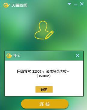 校园网连接失败，原因究竟为何？