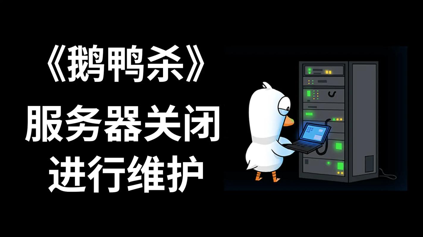 鹅鸭杀服务器维护背后的原因是什么？