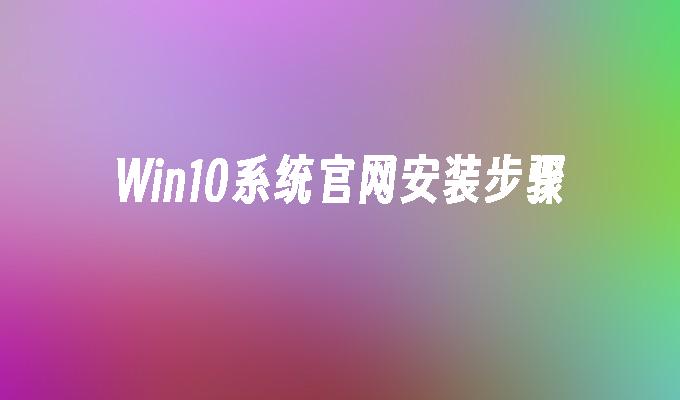 u盘下载win10要多久_u盘下载win10出现错误_u盘winpe下载