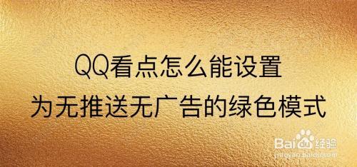 QQ看点广告消失之谜，究竟发生了什么？