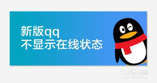 为什么QQ状态不再区分在线和离线？