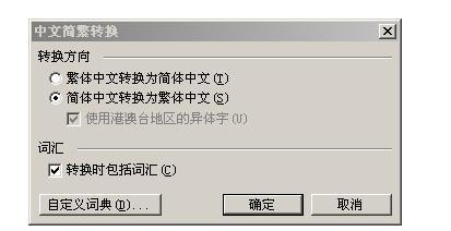 为何我的Word文档突然开始以繁体字显示？