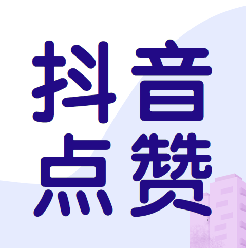 单方面点赞在社交媒体中意味着什么？