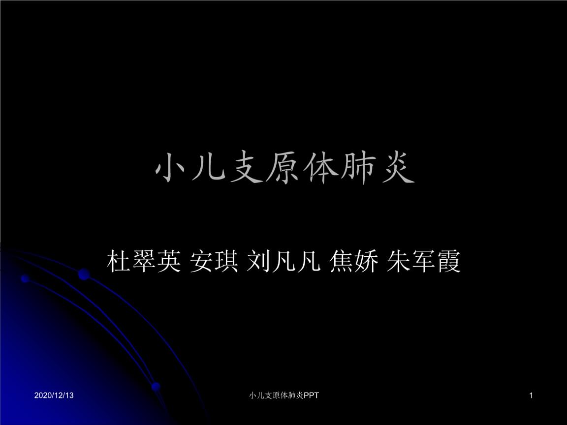 儿童支原体肺炎的治疗方法_儿童肺炎支原体感染能根治吗_儿童肺炎支原体好治吗