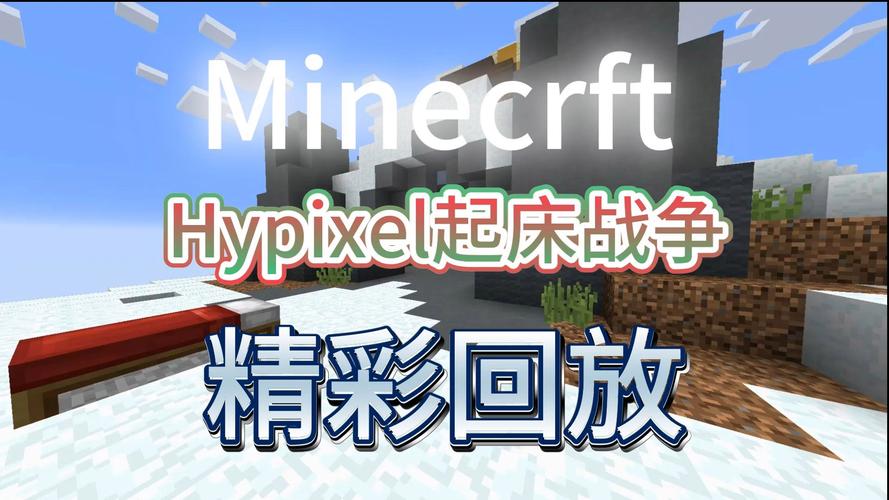 天骐参与的起床战争游戏究竟在哪个服务器上进行？