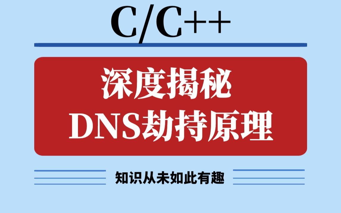 利用dns劫持安装软件_劫持dns什么意思_dns下载劫持教程