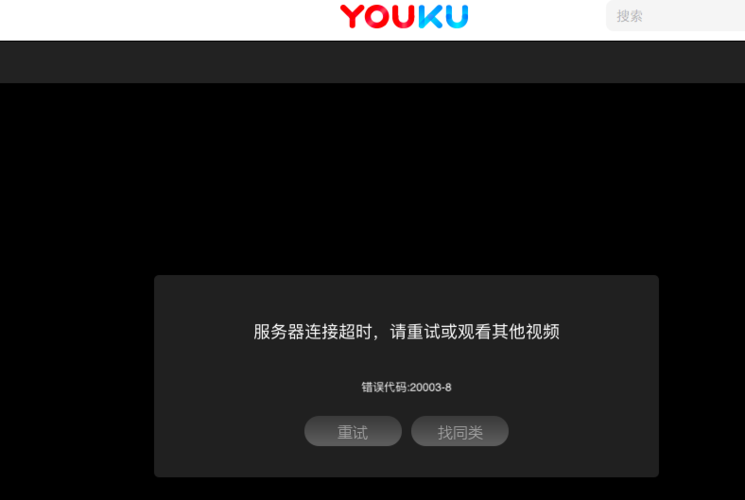 优酷无法加载，常见故障及其解决方案