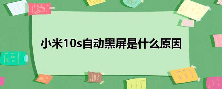 小米Note 3频繁黑屏的原因是什么？