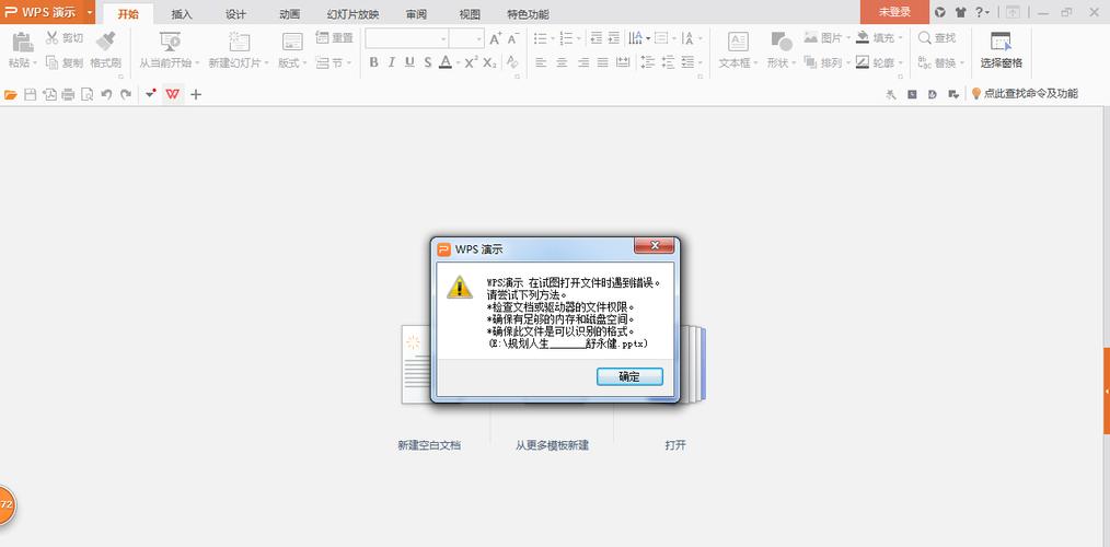 WPS 2019无法启动PPT文件，原因何在？
