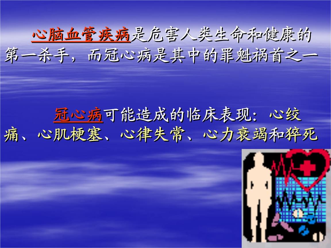 护理冠心病患者的注意事项_冠心病护理ppt_护理冠心病情景剧剧本