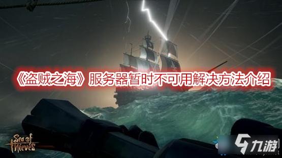 盗贼之海服务器连接问题，究竟是什么原因导致无法登录？