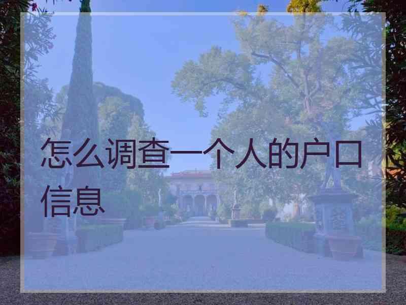 户口所在地如何查询系统_户口查所在网上地址怎么查_怎么在网上查户口所在地