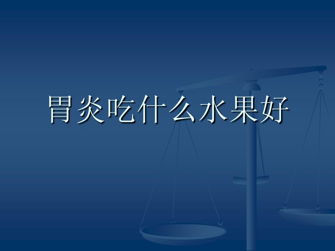 胃炎吃水果胃疼_胃炎吃水果_胃炎不能吃什么水果