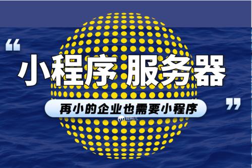 搭建小程序需要哪些服务器设备？
