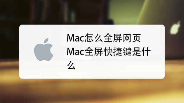 为什么使用苹果电脑时推荐全屏浏览网页？
