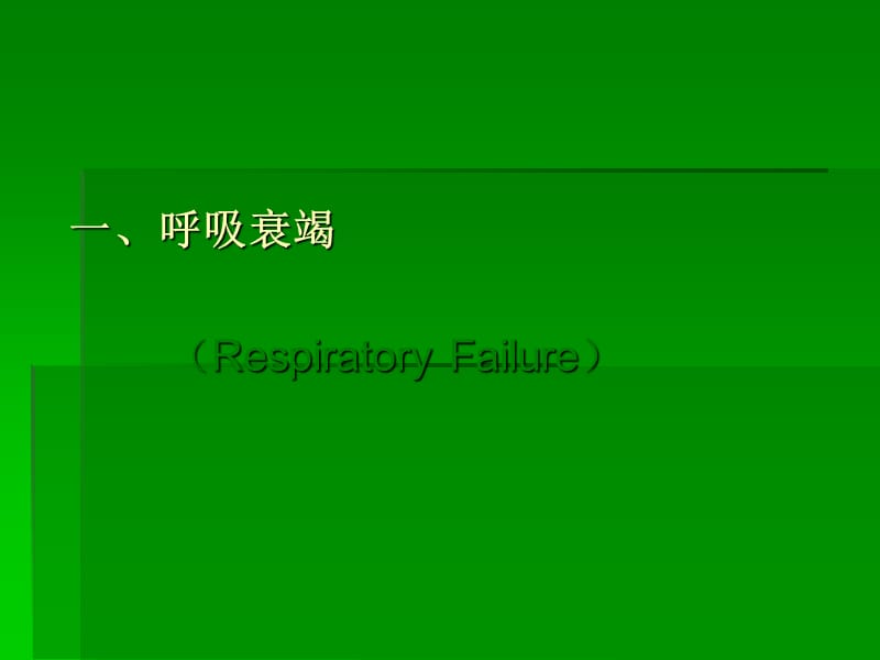 呼吸衰竭的预后_一型呼吸衰竭后果_造成呼吸衰竭