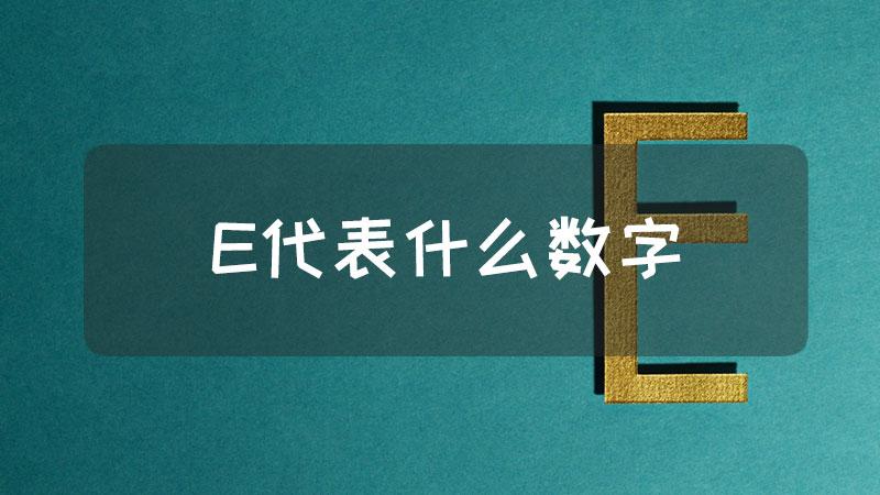 数字后的E在数学中代表什么含义？