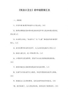 2023宪法卫士综合评价答案大全-第八届学宪法讲宪法活动全年级答案汇总-图1