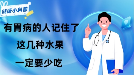 胃炎吃水果胃疼_胃炎吃水果_胃炎不能吃什么水果
