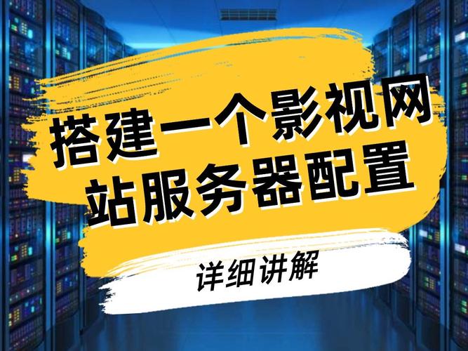 构建电影网站，如何选择合适的服务器？