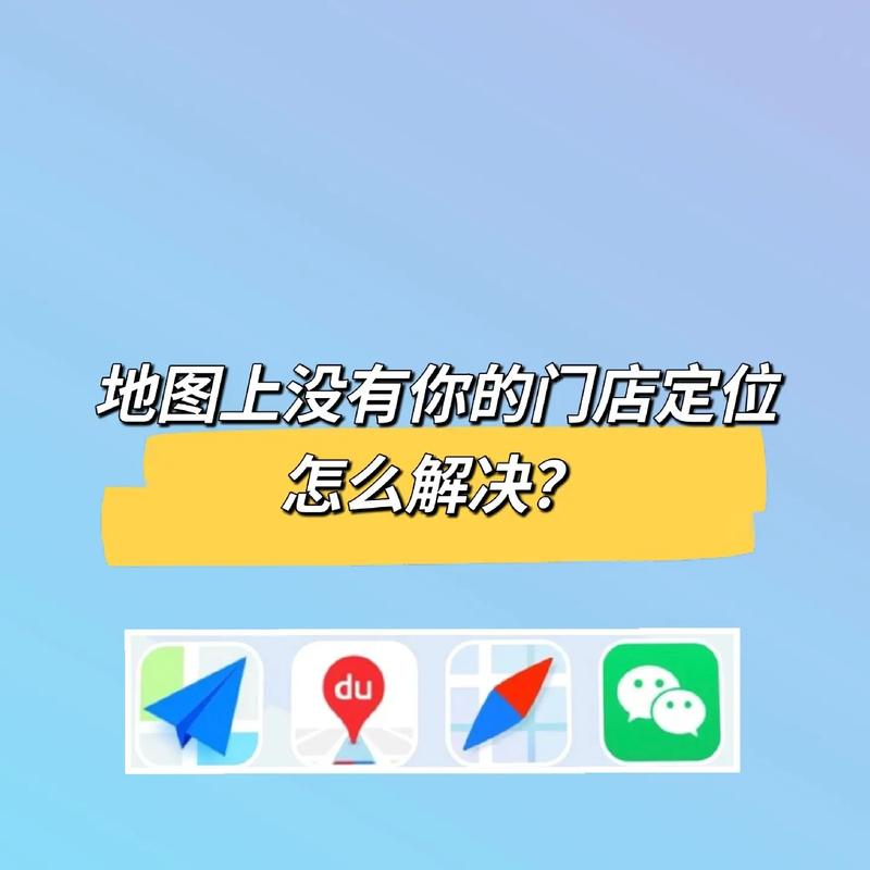 为何我的商铺未能在地图上显示？