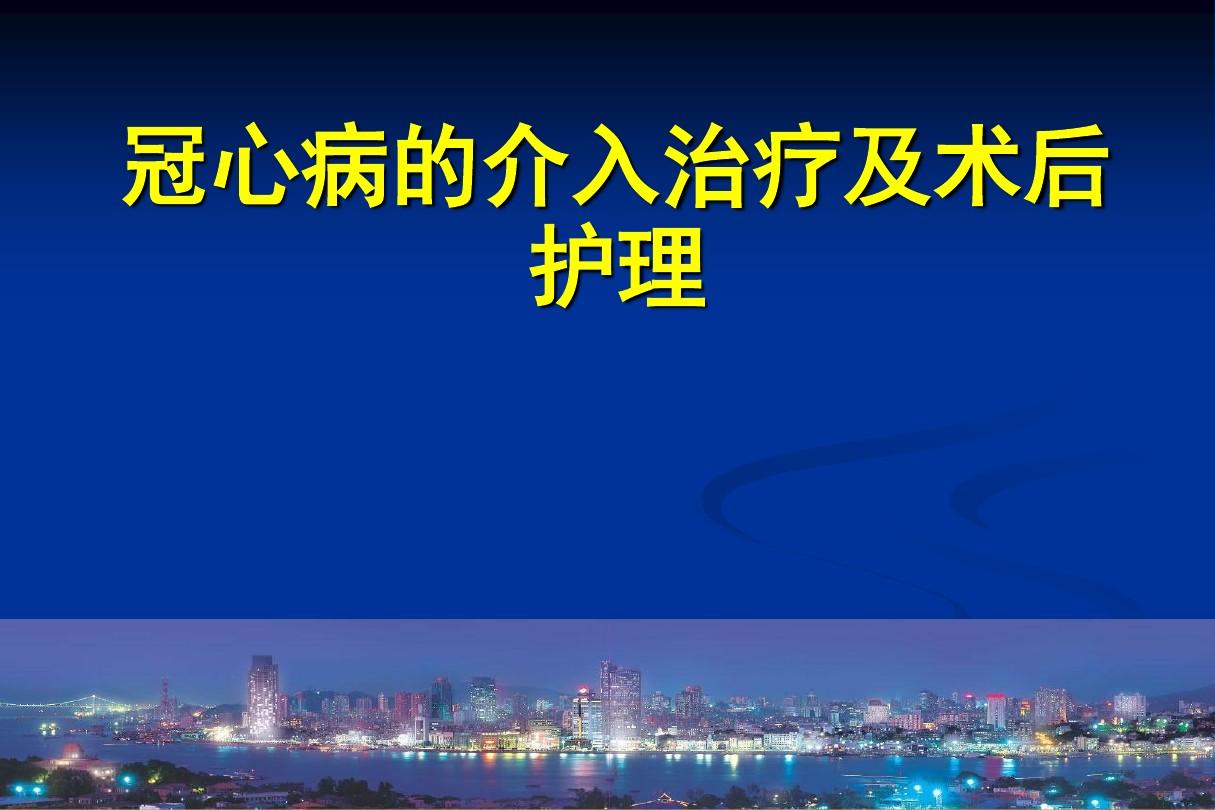 护理冠心病患者的注意事项_冠心病护理ppt_护理冠心病情景剧剧本