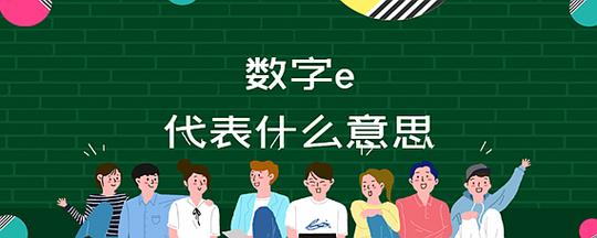 数字后的E在数学中代表什么含义？