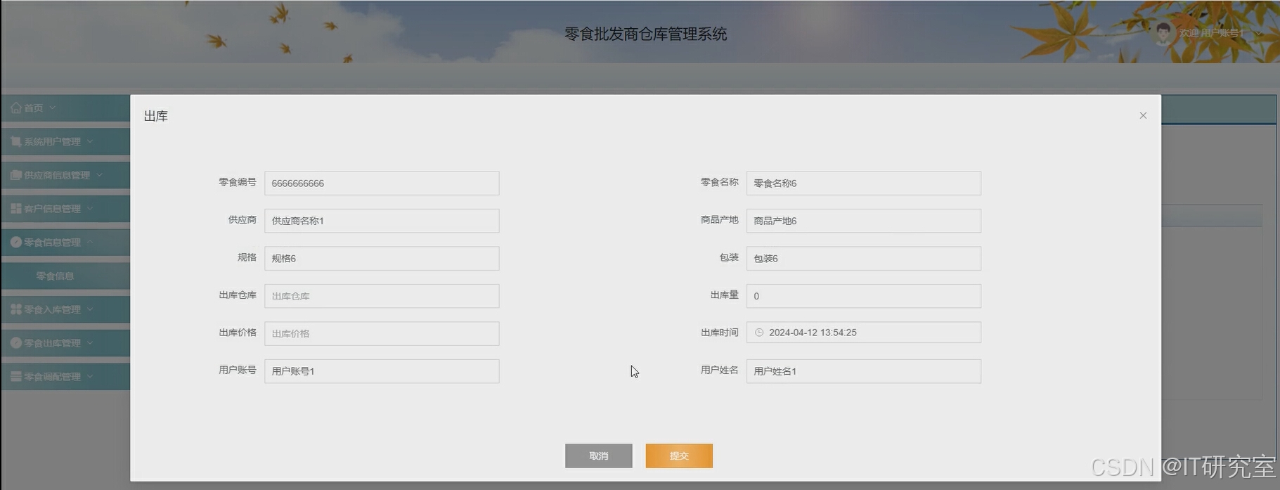用户-提交零食出库信息