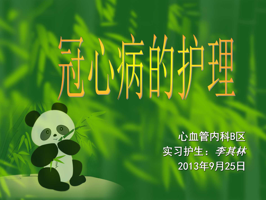 冠心病危重护理计划_护理冠心病危重计划怎么写_冠心病危重护理记录单的范文