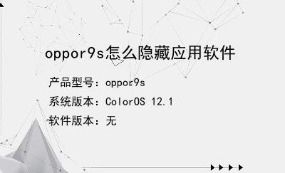 oppo r9s 隐藏应用功能失效，原因何在？