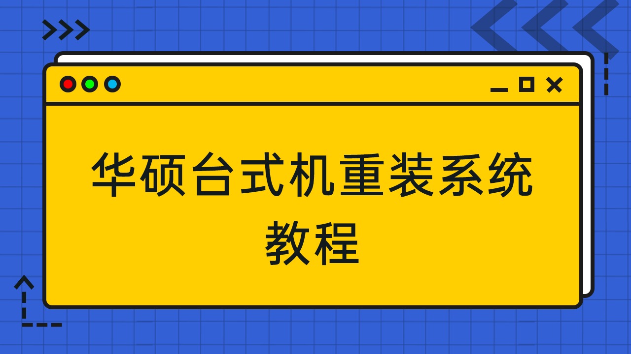 华硕系统如何重装系统_华硕重装系统步骤图解_华硕系统重装教程