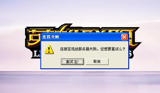探究英雄联盟观战模式，服务器数据请求失败的原因何在？