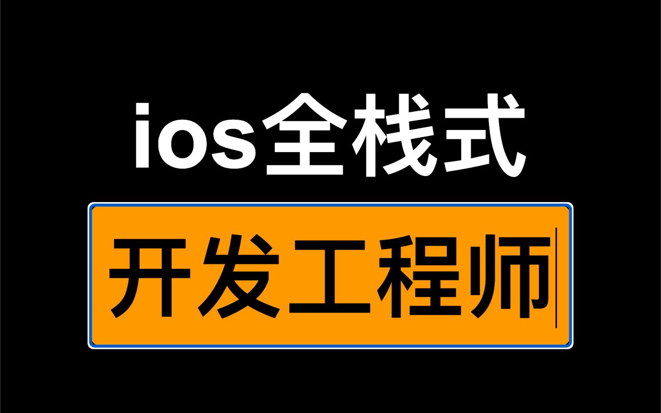 ios工程师_大召唤师ios_封神召唤师ios模拟器