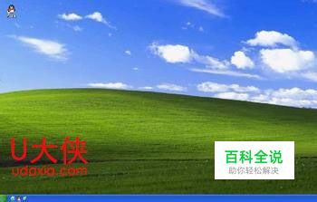 u大侠装xp系统_如何用u盘装安装版xp系统_u大师u盘装xp系统教程