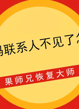大师恢复版手机360安全吗_360恢复大师手机版_大师恢复版手机360怎么下载